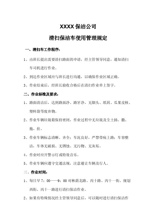 保洁公司清扫保洁车使用管理规定