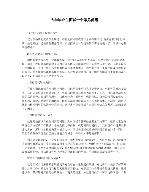 大学毕业生面试十个常见问题