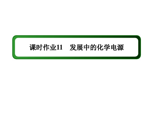 2020-2021学年化学人教版必修2课件:课时作业 2-2-2 发展中的化学电源