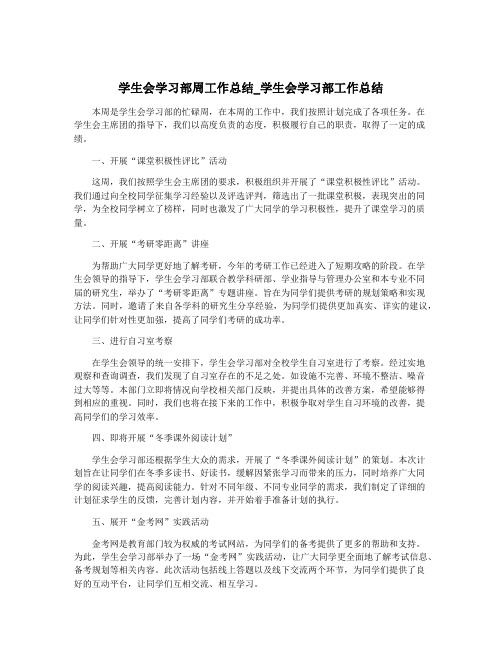 学生会学习部周工作总结_学生会学习部工作总结