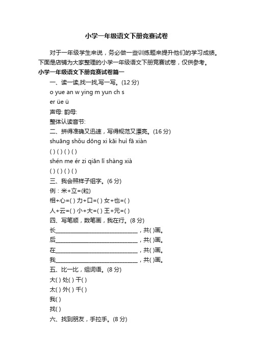 小学一年级语文下册竞赛试卷