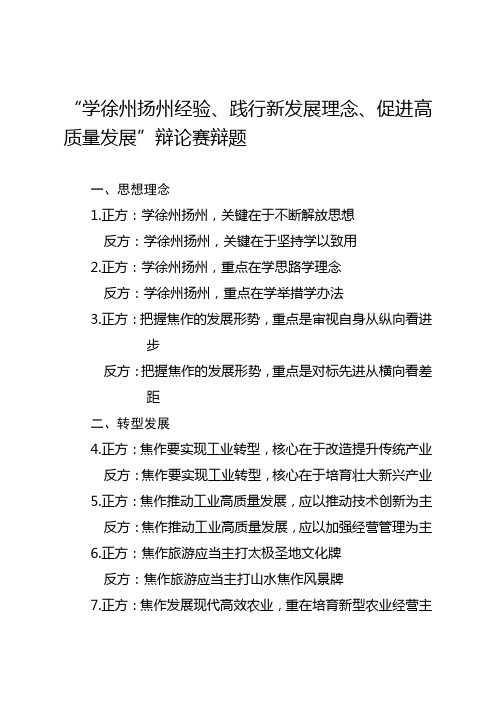 “学徐州扬州经验、践行新发展理念、促进高质量发展”辩论赛辩题