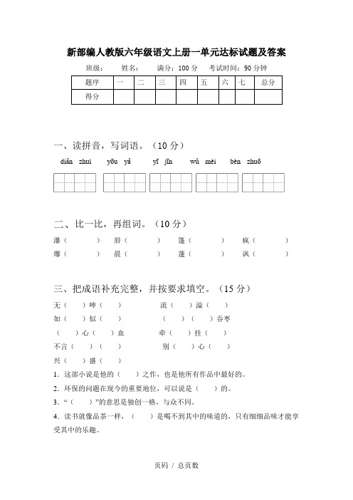 新部编人教版六年级语文上册一单元达标试题及答案