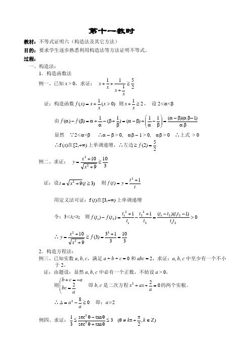 人教版高中数学必修第二册6.3不等式证明六(构造法及其它方法)教案