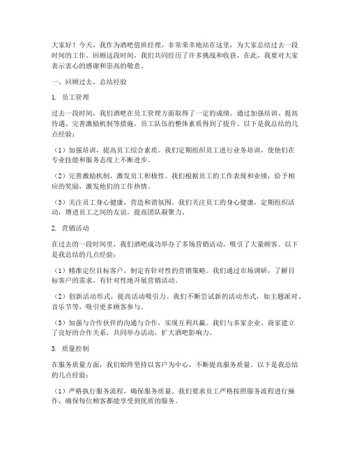 酒吧值班经理总结发言稿