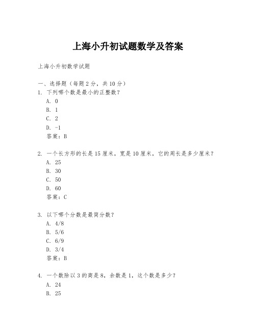 上海小升初试题数学及答案