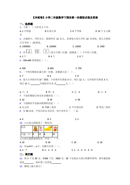 【冲刺卷】小学二年级数学下期末第一次模拟试卷及答案