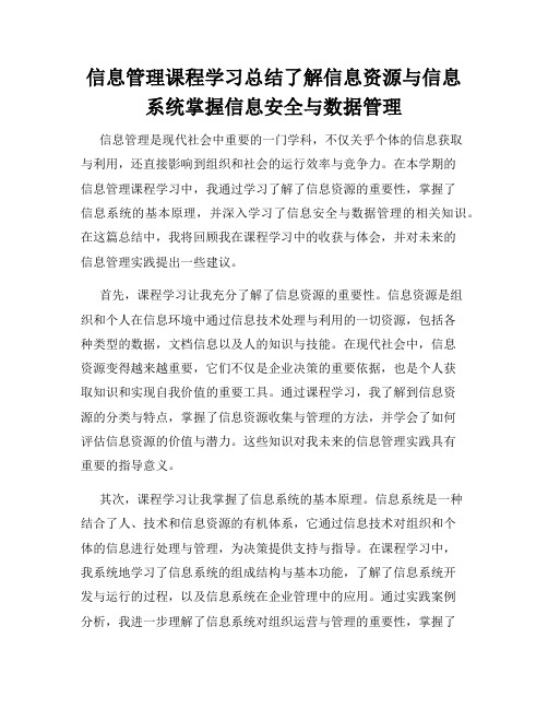 信息管理课程学习总结了解信息资源与信息系统掌握信息安全与数据管理