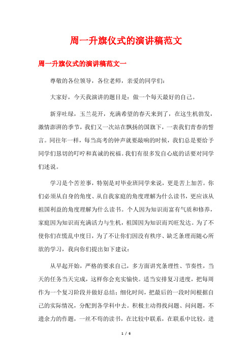 周一升旗仪式的演讲稿范文