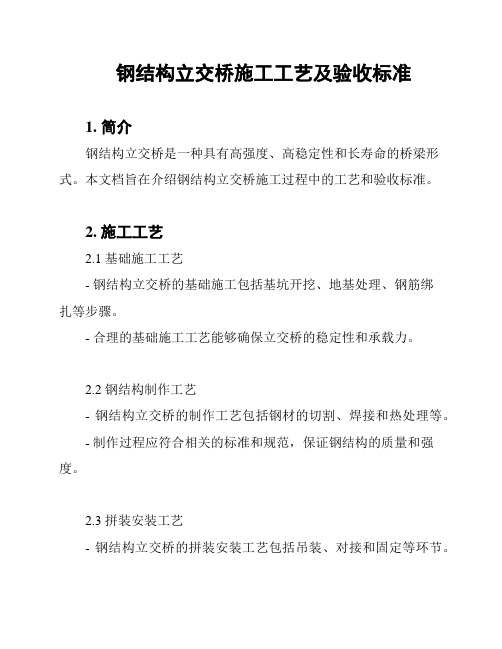 钢结构立交桥施工工艺及验收标准