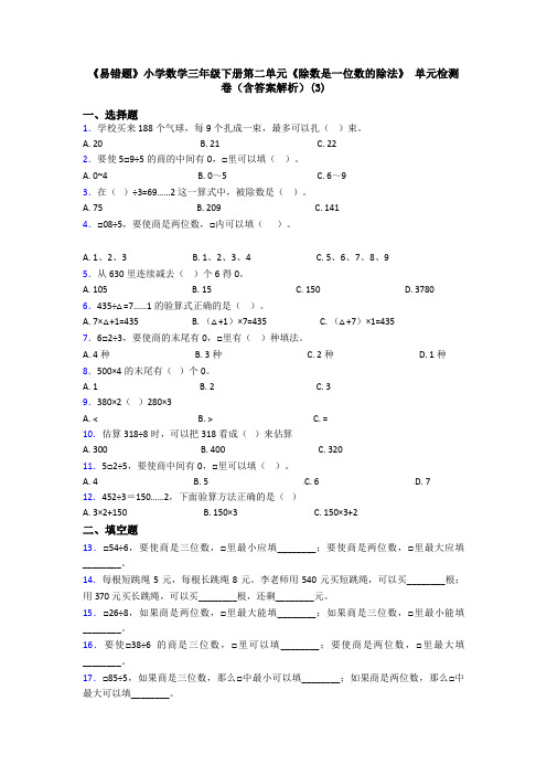 《易错题》小学数学三年级下册第二单元《除数是一位数的除法》 单元检测卷(含答案解析)(3)