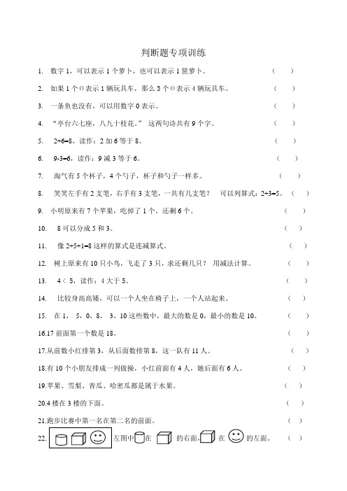 北师大版上册一年级数学判断题专项练习