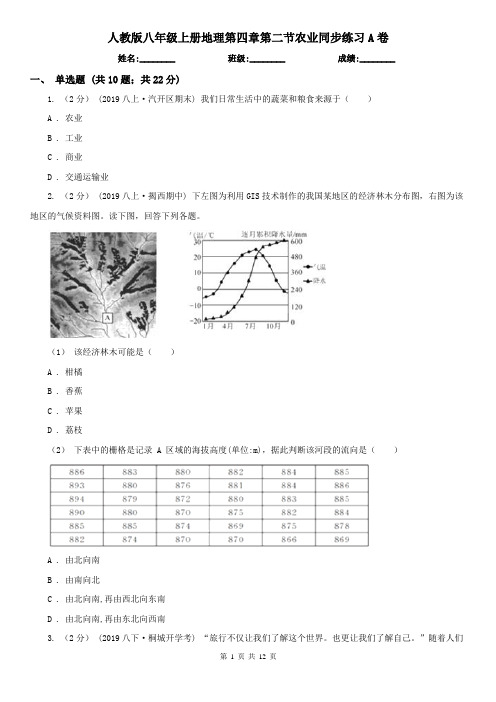 人教版八年级上册地理第四章第二节农业同步练习A卷