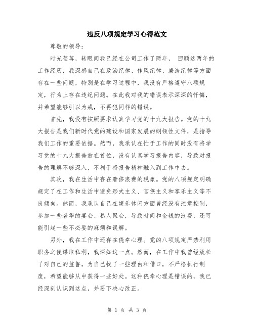 违反八项规定学习心得范文