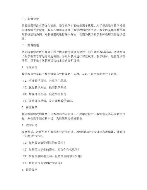 数学教师教研案例分析