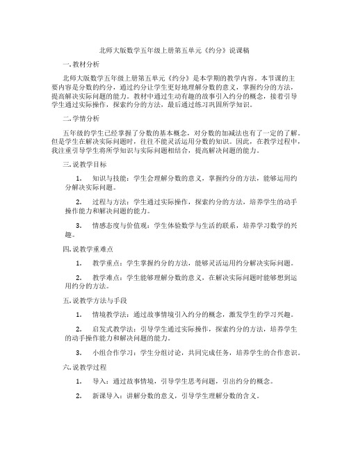 北师大版数学五年级上册第五单元《约分》说课稿