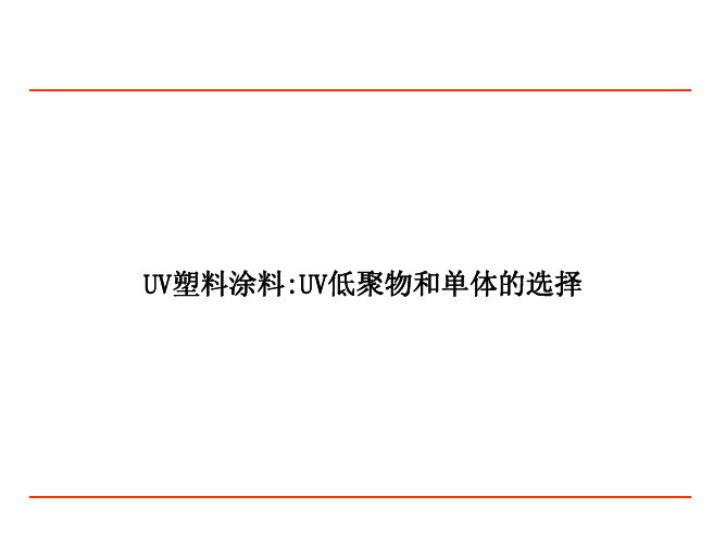 UV塑料涂料-UV低聚物和单体的选择