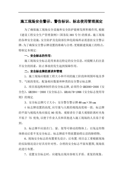 施工现场安全警示、警告标识、标志使用管理规定