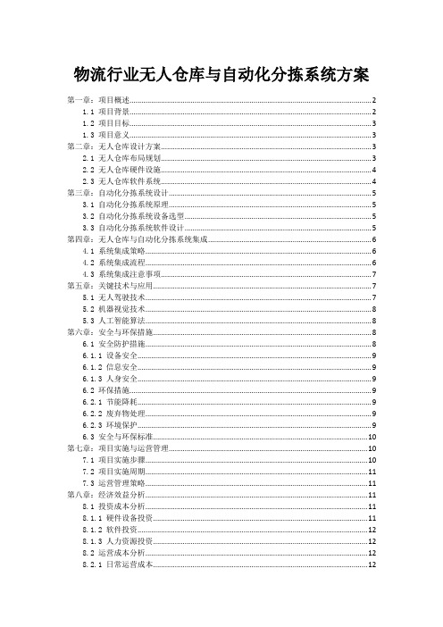 物流行业无人仓库与自动化分拣系统方案