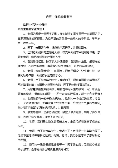 给班主任的毕业赠言