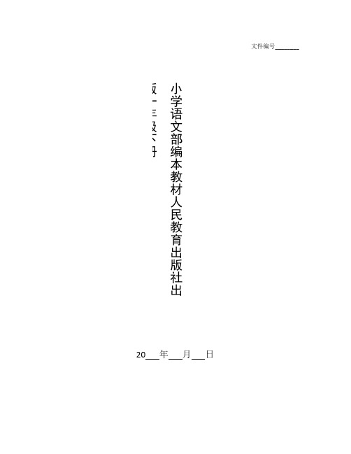 部编版一年级下册语文电子课本_整理小学语文部编本教材人民教育出版社出版一年级下册