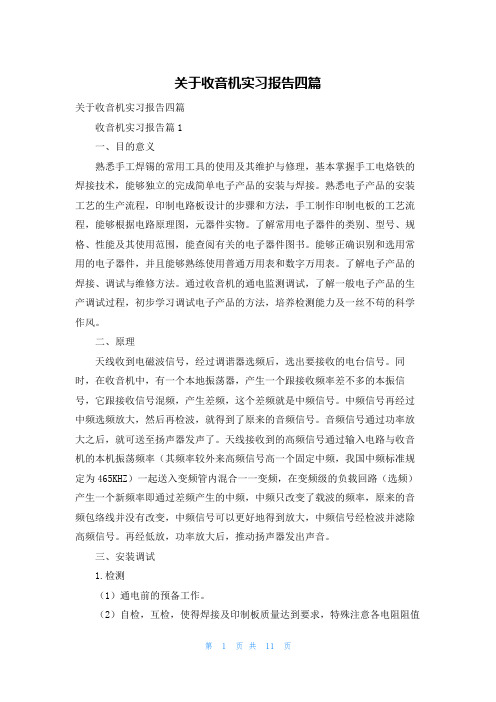 关于收音机实习报告四篇