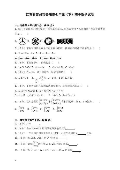 【精校】泰州市姜堰市七年级下册期中数学试卷及答案.doc