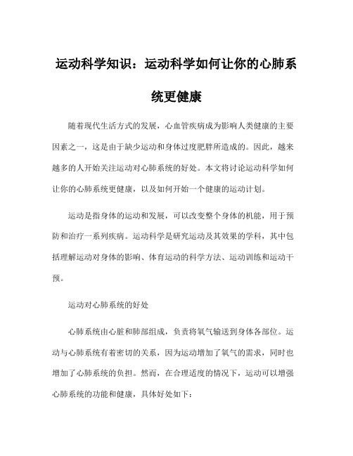 运动科学知识：运动科学如何让你的心肺系统更健康