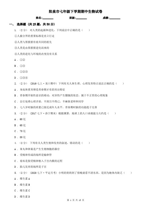 阳泉市七年级下学期期中生物试卷