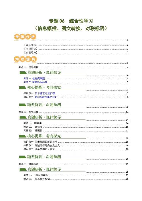 专题6综合性学习(信息概括、图文转换、对联标语)(讲练)-2024年中考语文二轮复习讲练测(解析版)