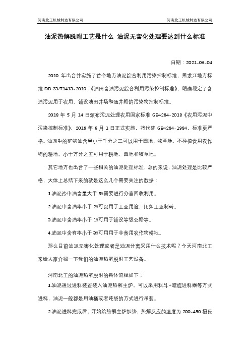 油泥热解脱附工艺是什么 油泥无害化处理要达到什么标准