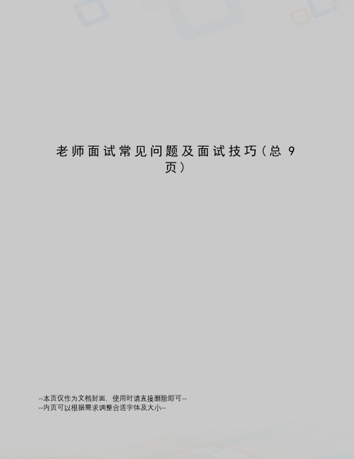 老师面试常见问题及面试技巧