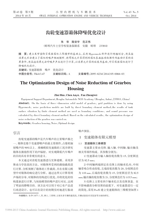 齿轮变速器箱体降噪优化设计_朱华