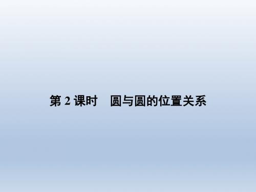 高中数学北师大版必修二 2.2.3.2圆与圆的位置关系 课件(29张)