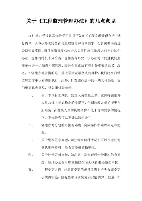 关于监理管理办法的意见