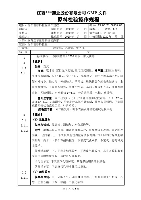 GC-YL-30430淫羊藿原料检验操作规程