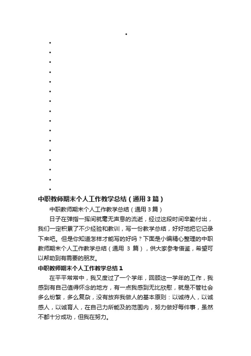 中职教师期末个人工作教学总结（通用3篇）