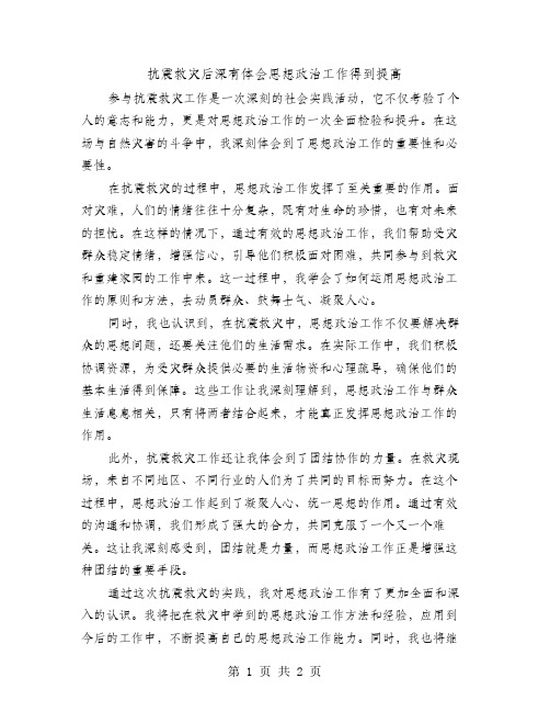 抗震救灾后深有体会思想政治工作得到提高