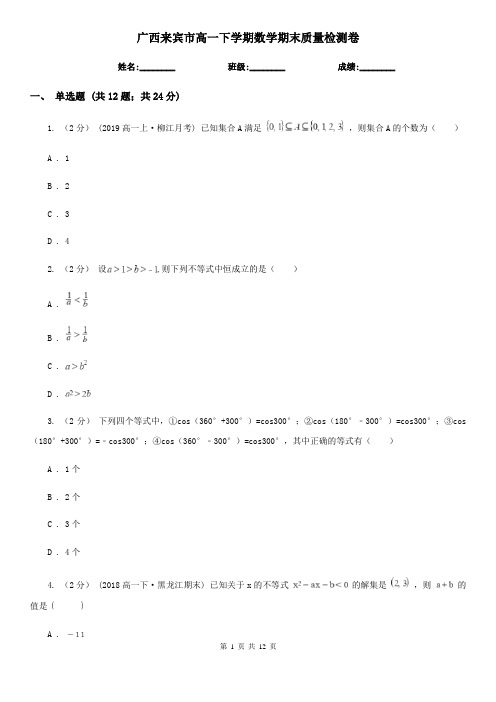 广西来宾市高一下学期数学期末质量检测卷