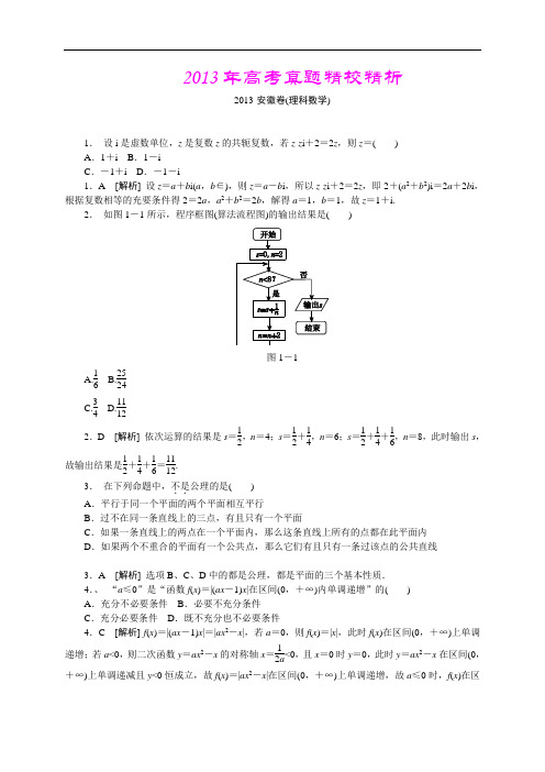 2013年高考真题—理科数学(安徽卷)精校精析