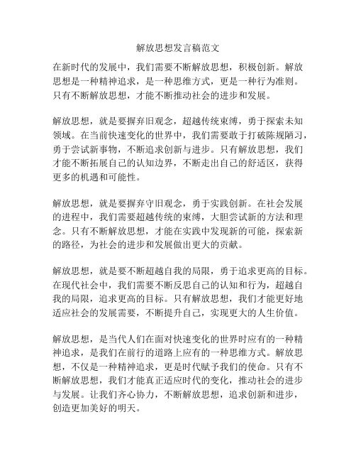 解放思想发言稿范文