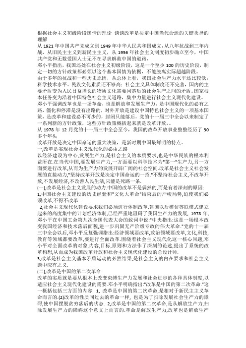 毛概论文--根据社会主义初级阶段国情的理论 谈谈改革是决定中国当代命运的关键抉择的理解