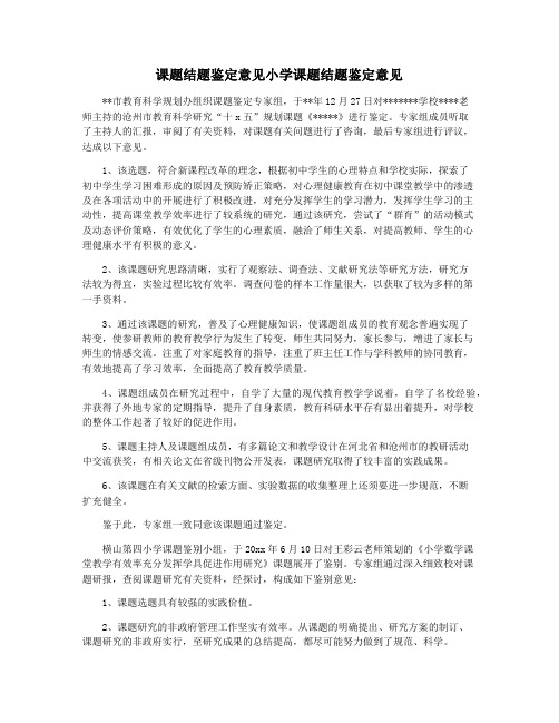 课题结题鉴定意见小学课题结题鉴定意见