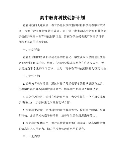 高中教育科技创新计划