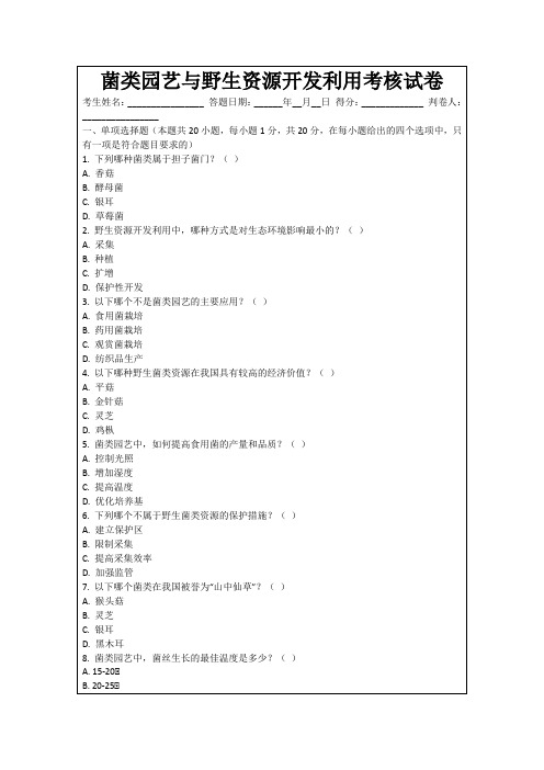 菌类园艺与野生资源开发利用考核试卷