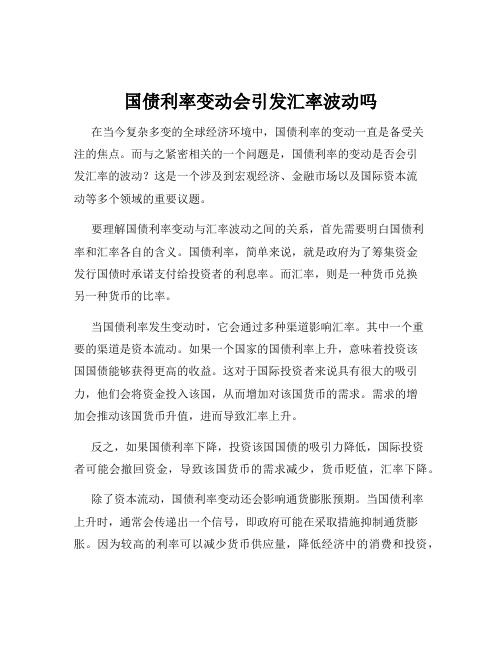 国债利率变动会引发汇率波动吗