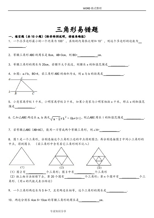 三角形易错题集锦[带答案解析]