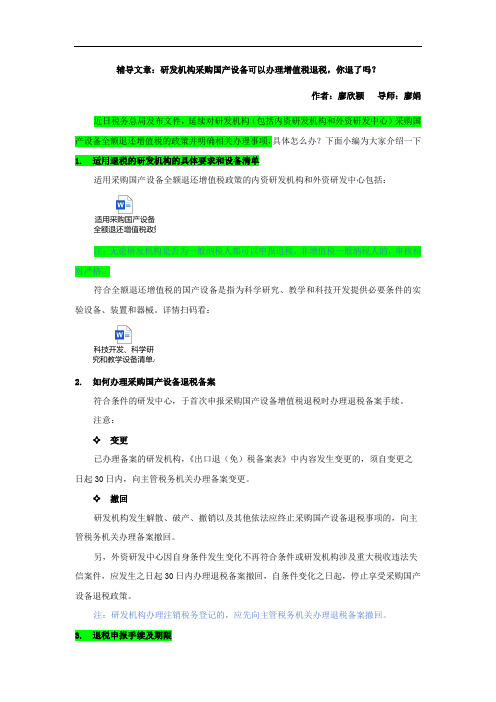 研发机构采购国产设备可以办理增值税退税,你退了吗？