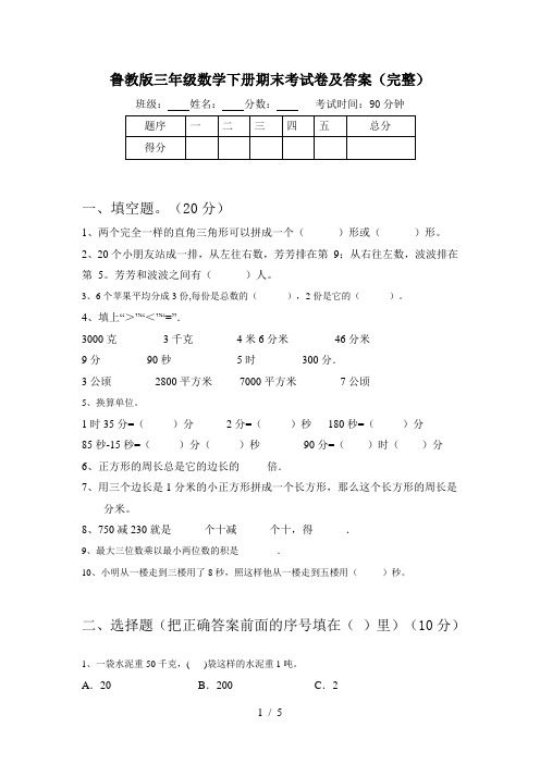 鲁教版三年级数学下册期末考试卷及答案(完整)