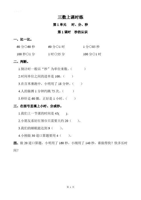 人教版小学三年级数学上册教材同步课时练